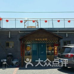 梨木台沐风庄园精品农家院地址,电话,团购,营业时间 天津采摘 农家乐